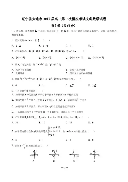 辽宁省大连市高三第一次模拟考试文科数学试卷有答案