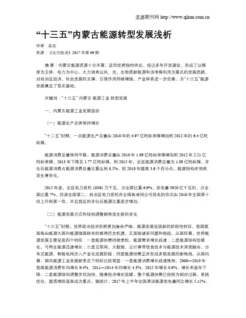 “十三五”内蒙古能源转型发展浅析