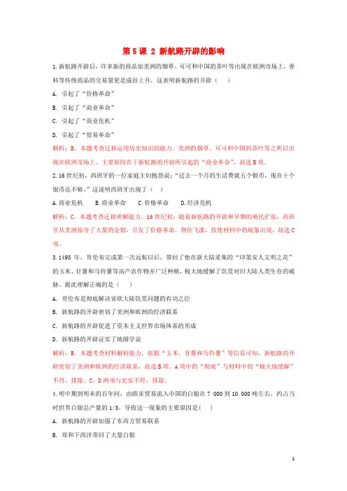 高中历史重要微知识点第5课2新航路开辟的影响测试题含答案