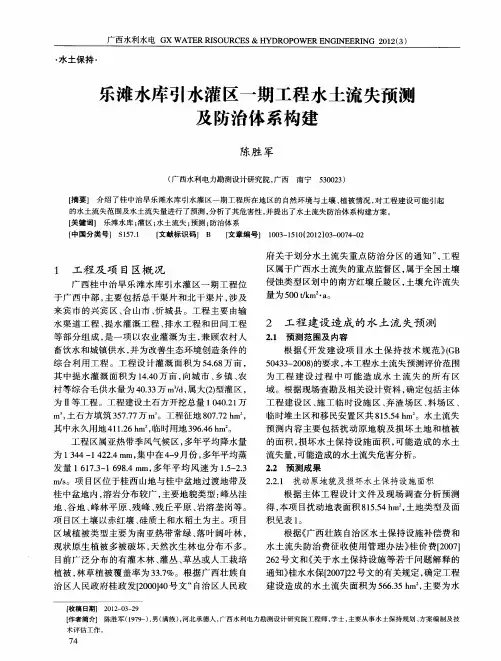 乐滩水库引水灌区一期工程水土流失预测及防治体系构建