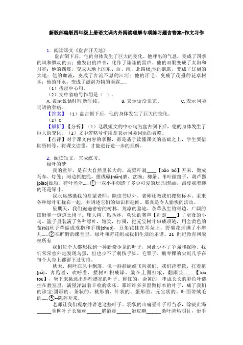 新版部编版四年级上册语文课内外阅读理解专项练习题含答案+作文习作