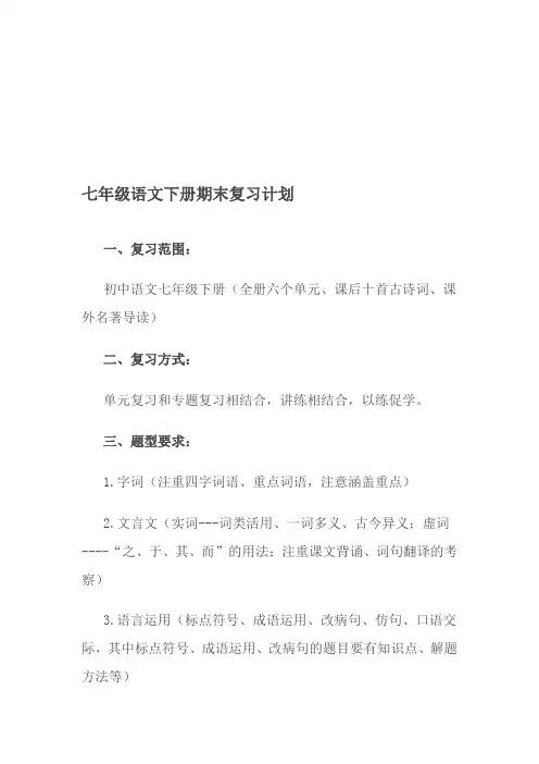 七年级语文下册期末复习计划