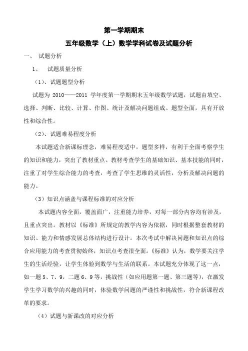 小学五年级数学上册期末考试试卷分析