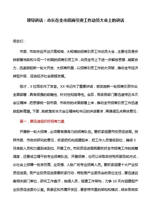 领导讲话：市长在全市招商引资工作动员大会上的讲话