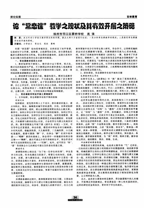 论“常态课”教学之现状及其有效开展之策略