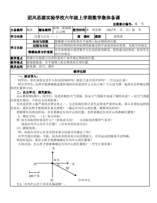 新改版的人教版六年级上册数学第二单元《位置与方向》的教案 2