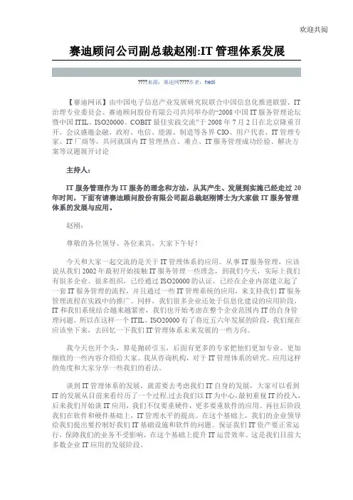 赛迪顾问公司副总裁赵刚IT管理体系发展