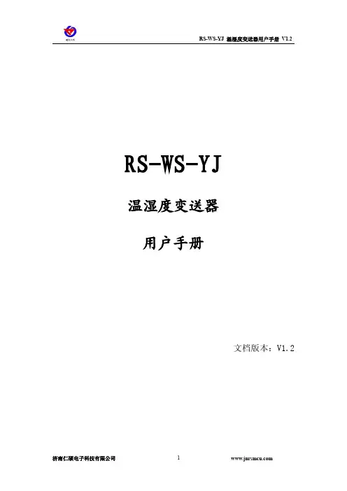 RS-WS-YJ设备使用说明