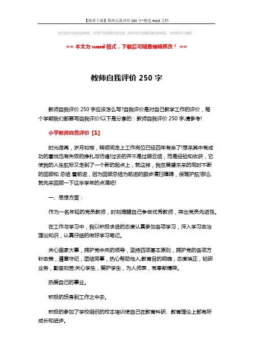【推荐下载】教师自我评价250字-精选word文档 (6页)