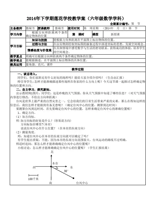 新改版的人教版六年级上册数学第二单元《位置与方向》的教案