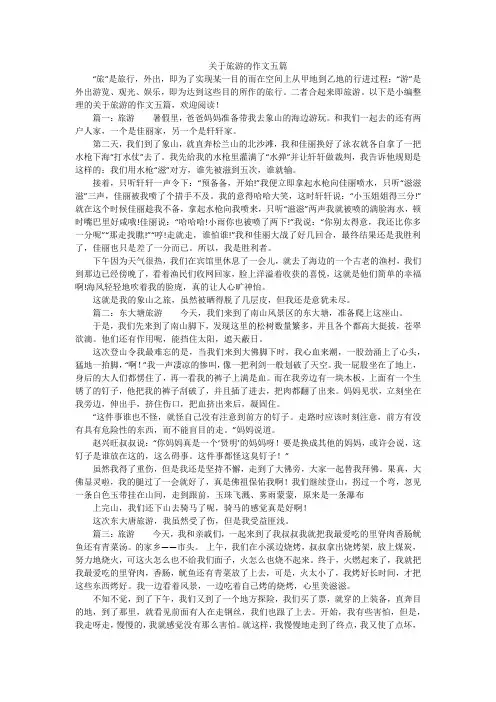 关于旅游的作文五篇