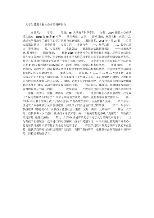 大学生暑期农村社会实践调研报告