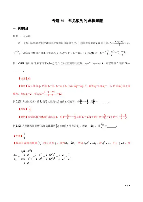 专题20  常见数列的求和问题(解析版)