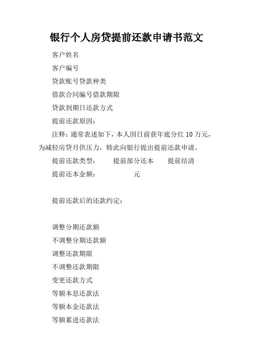 银行个人房贷提前还款申请报告范文