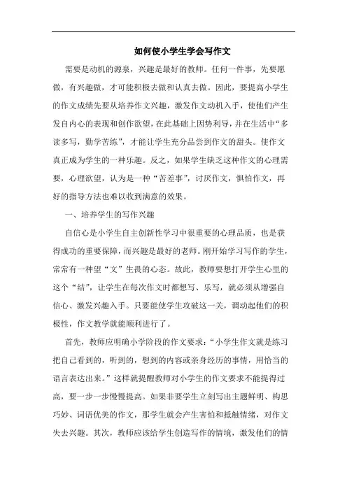 如何使小学生学会写作文