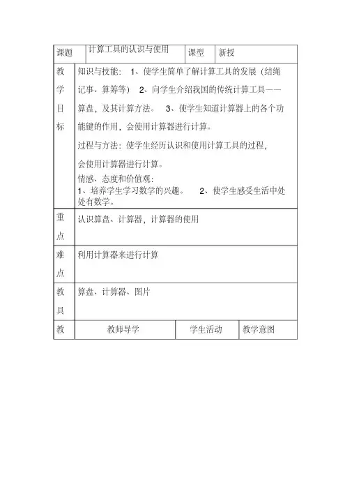 小学四年级数学《计算工具的认识与使用》教学设计