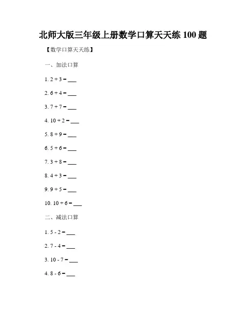 北师大版三年级上册数学口算天天练100题