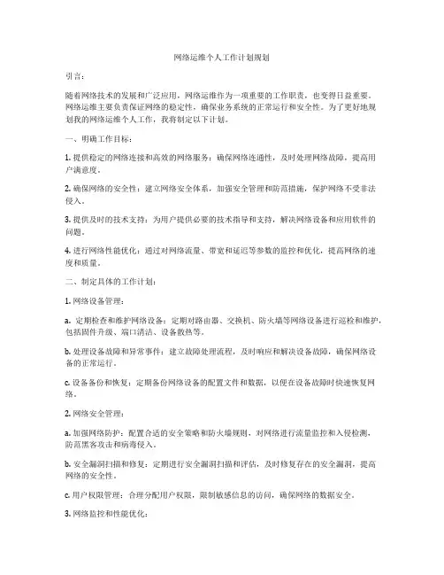 网络运维个人工作计划规划