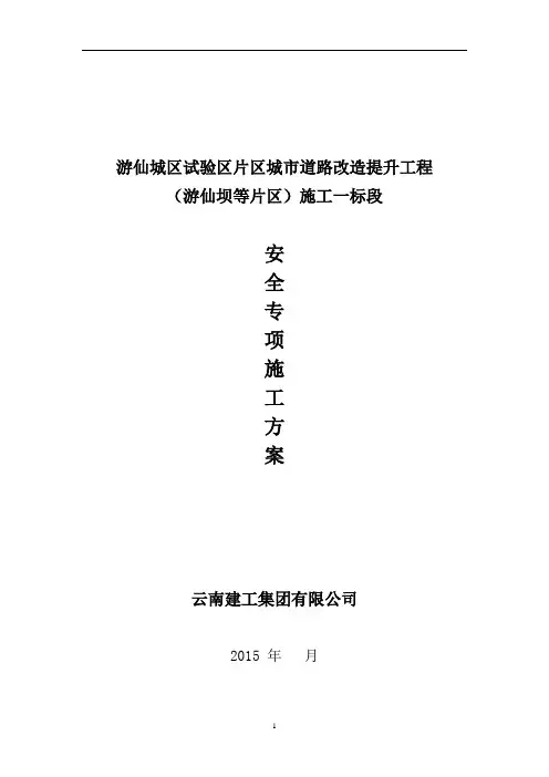 市政道路安全专项施工方案