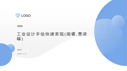 工业设计手绘快速表现(周睿,费凌峰)PPT模板