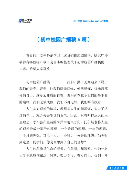 初中校园广播稿6篇