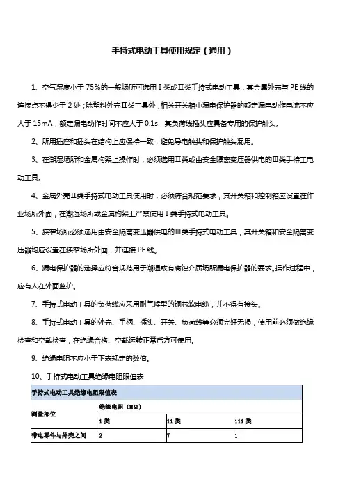 手持式电动工具使用规定(通用)