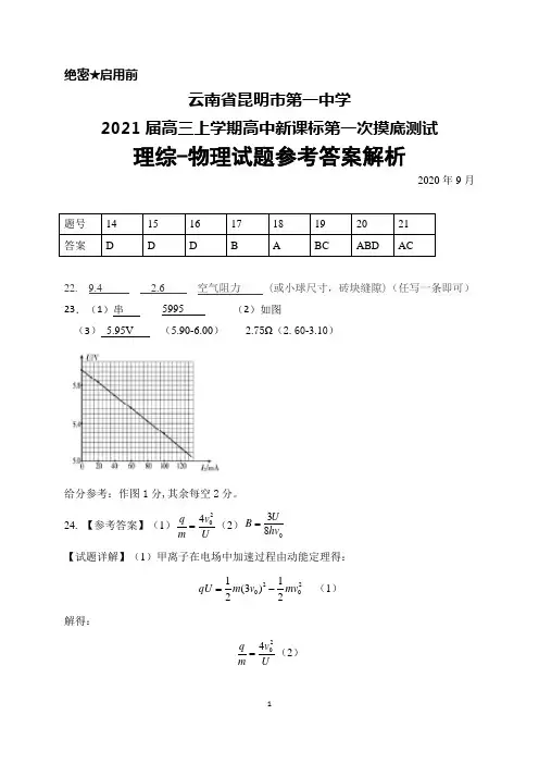 2020年9月云南省昆明市第一中学2021届高三高中新课标第一次摸底测试理综物理答案
