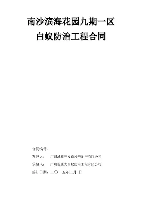 白蚁防治合同 2