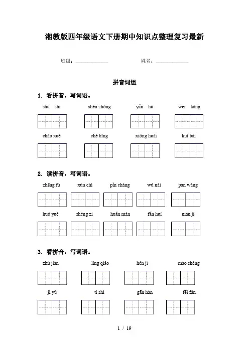 湘教版四年级语文下册期中知识点整理复习最新