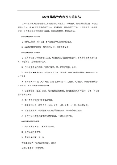 6S红牌作战内容及实施总结