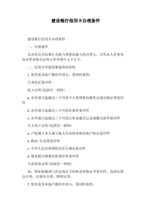 建设银行信用卡办理条件