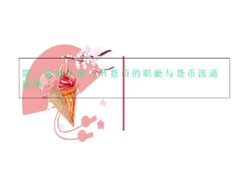 第二章货币第二节货币的职能与货币流通规律