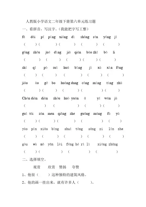 人教版小学语文二年级下册第六单元练习题