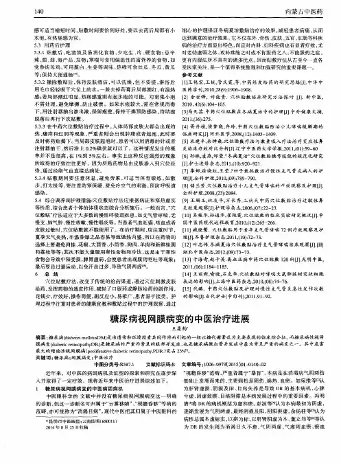 糖尿病视网膜病变的中医治疗进展