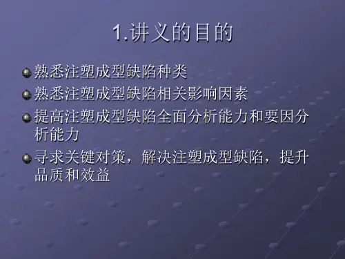注塑缺陷分析对策对策-讲义