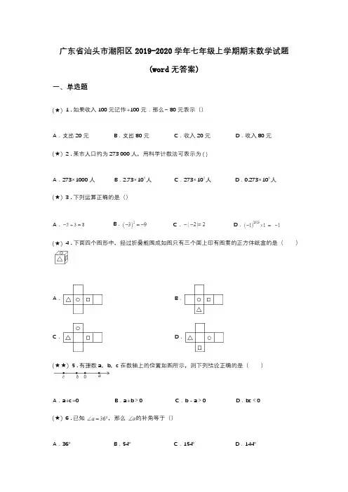 广东省汕头市潮阳区2019-2020学年七年级上学期期末数学试题(word无答案)