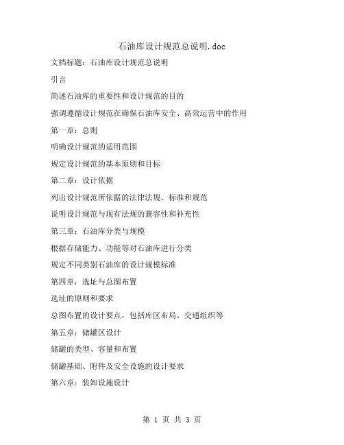 石油库设计规范总说明