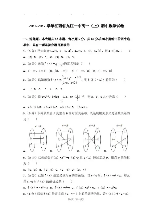 2016-2017年江西省九江一中高一上学期数学期中试卷带答案