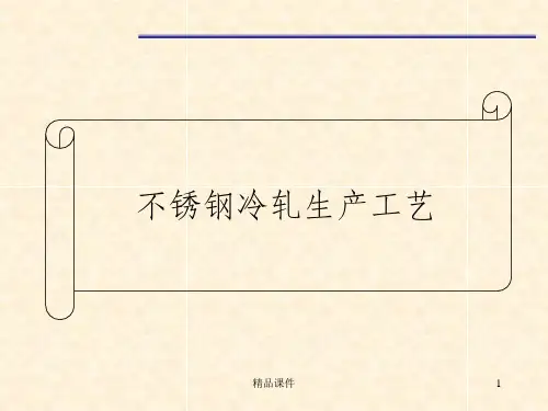 不锈钢生产工艺简介