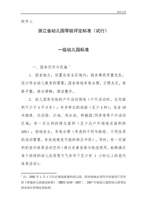 浙江省幼儿园等级评定标准
