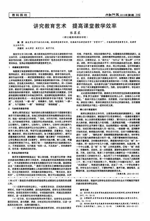 讲究教育艺术 提高课堂教学效率