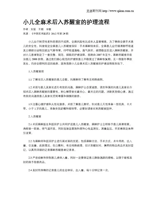 小儿全麻术后入苏醒室的护理流程