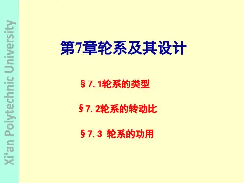 第7章轮系及其设