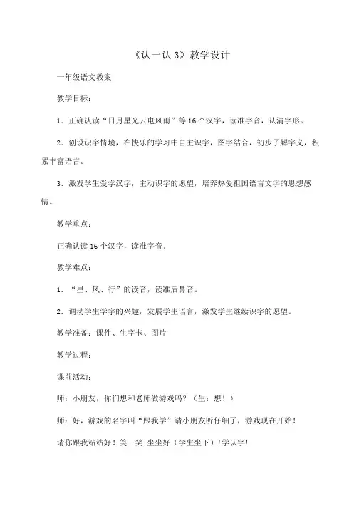 一年级语文 《认一认3》教学设计