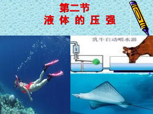 液体压强上课第三课时