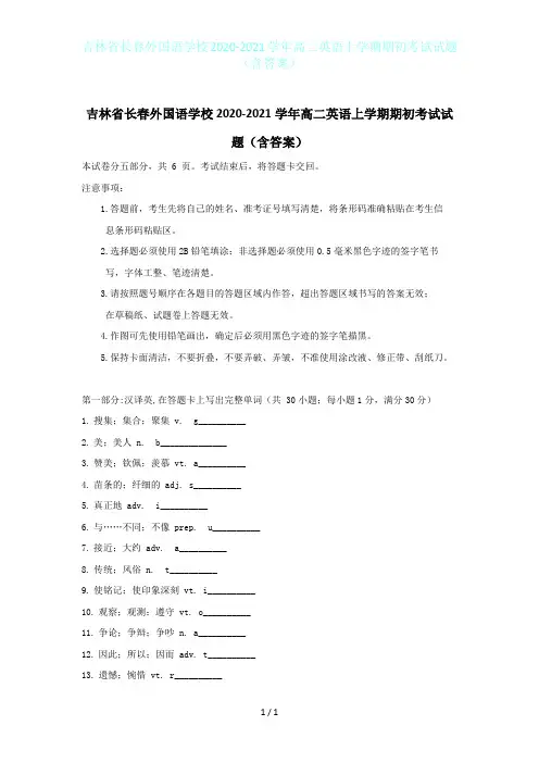 吉林省长春外国语学校2020-2021学年高二英语上学期期初考试试题(含答案)