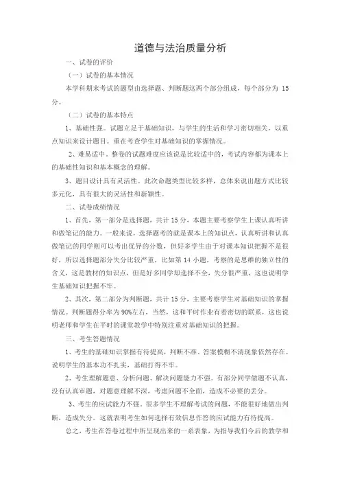 道德与法治质量分析