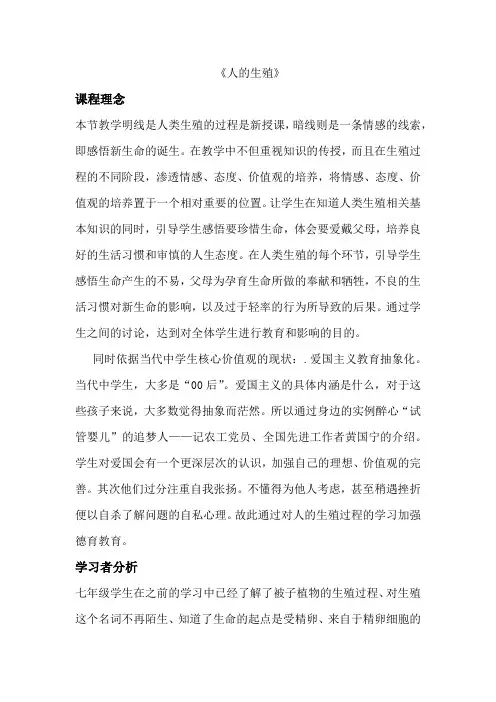 初中生物《人的生殖》教学设计理念