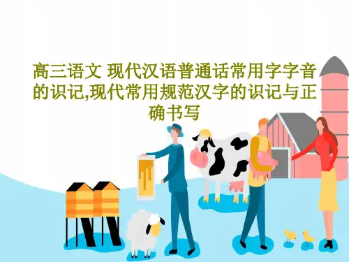 高三语文 现代汉语普通话常用字字音的识记,现代常用规范汉字的识记与正确书写共63页文档
