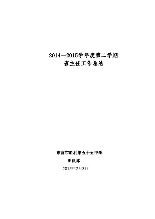 2014-2015学年第二学期班主任工作总结